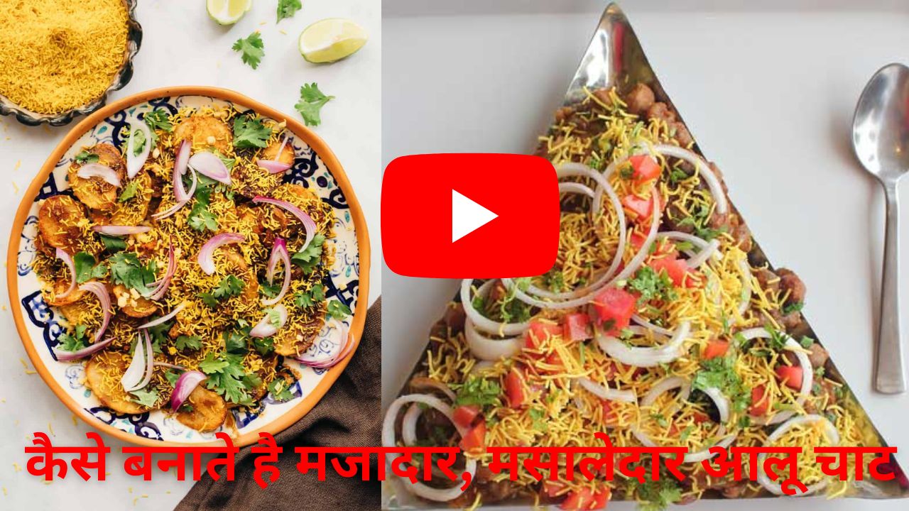 मसालेदार आलू चाट,