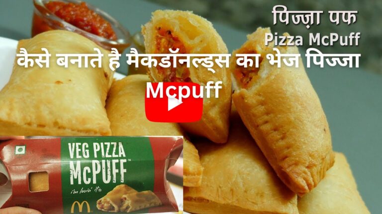 भेज पिज्जा Mcpuff: अब घर पर बनाये आसानी से मैकडॉनल्ड्स का भेज पिज्जा Mcpuff, भूल जायेंगे बाजार का Mcpuff