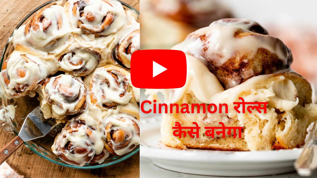 Cinnamon रोल्स: घर पर आसानीसे बनाये Cinnamon Rolls , ही बहुत स्वादिस्ट और सेहतमंद है , बच्चो इसे बहुत पसंद करते है