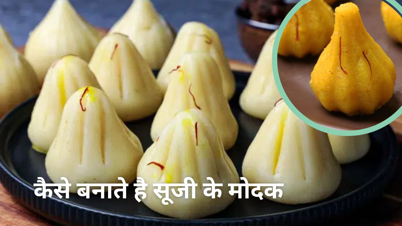 सूजी के मोदक: स्पेशल मेहमान के लिए घर पर बनाये स्पेशल मिठाई “ सूजी के मोदक ”, मेहमान होगी बहुत खुस्स