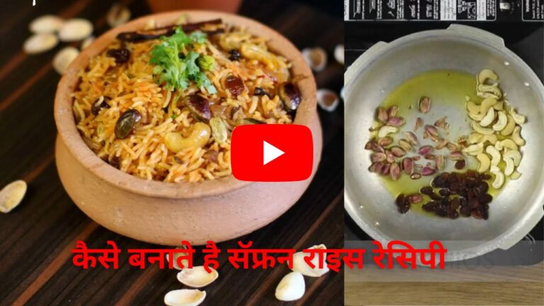 सॅफ्रन राइस, Dish for Guest : अब घर पर मेहमान के लिए बनाये टेस्टी और लाजवाब सॅफ्रन राइस, मेहमान होगी बहुत खुस