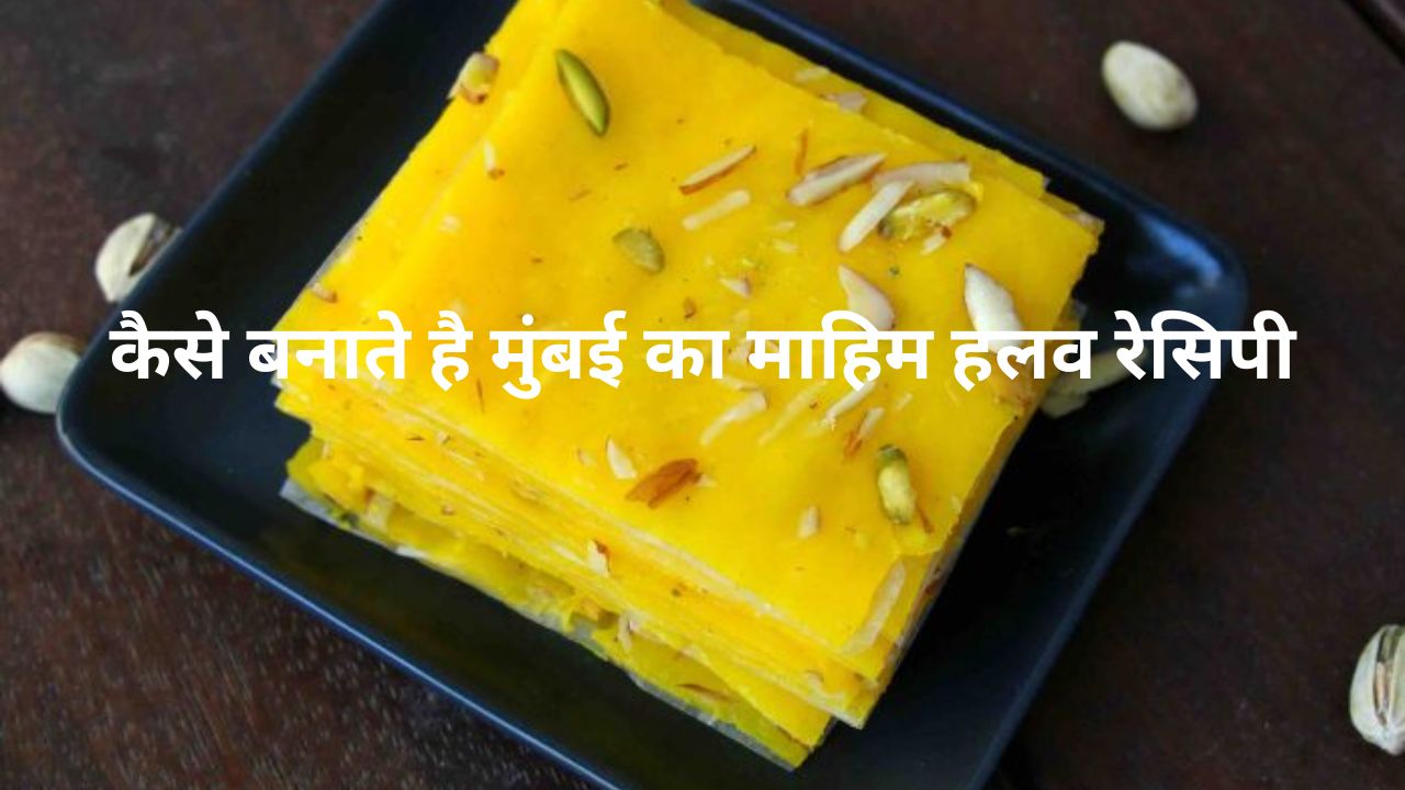 mumbai mahim halwa: जानिए घर पर मुंबई का माहिम हलव रेसिपी कैसे बनाते है