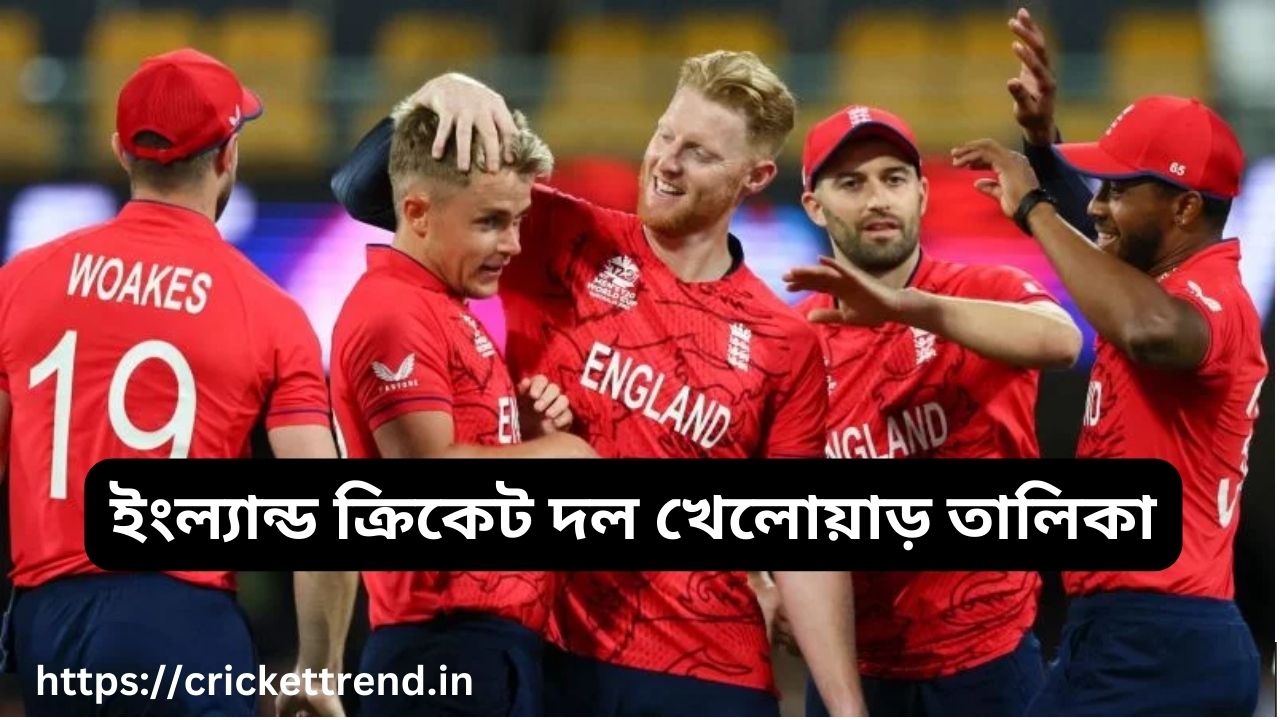 ইংল্যান্ড ক্রিকেট দল খেলোয়াড় তালিকা